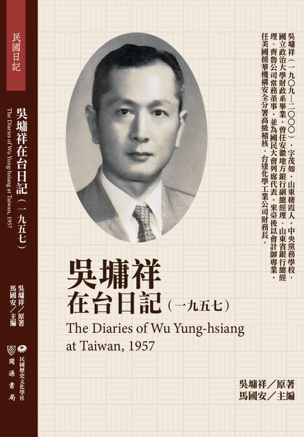 吳墉祥在台日記（1957）