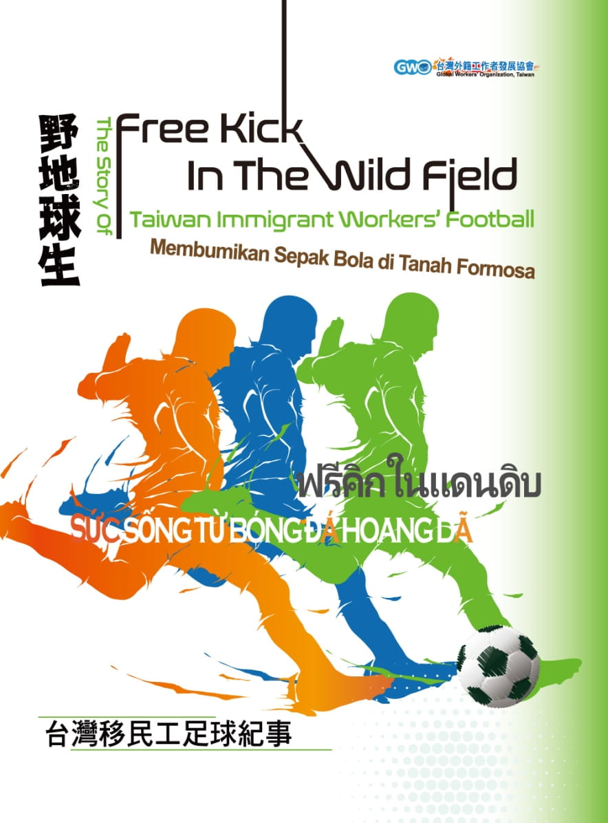 野地球生：台灣移民工足球紀事
