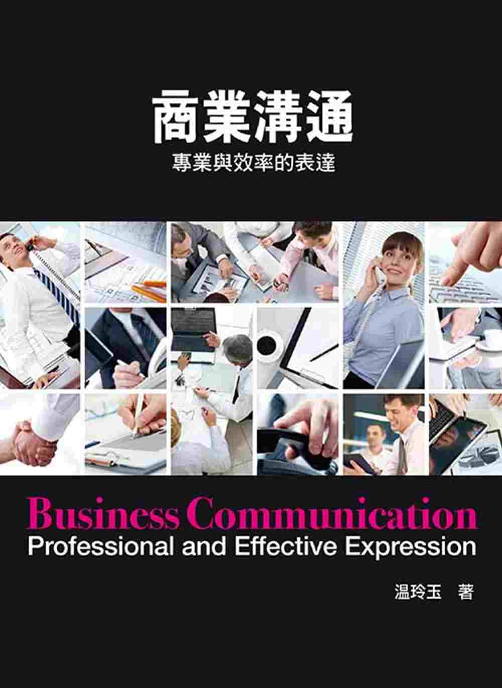 商業溝通：專業與效率的表達2/e