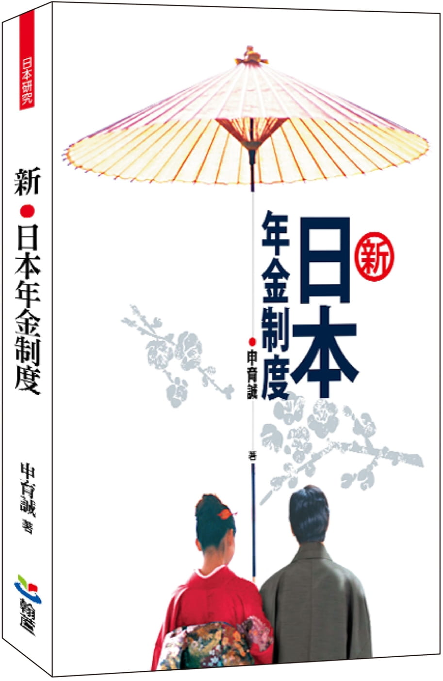 新•日本年金制度