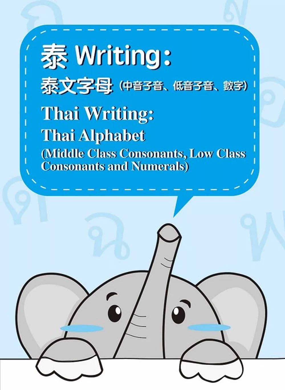 泰Writing：泰文字母(中音子音、低音子音、數字)=