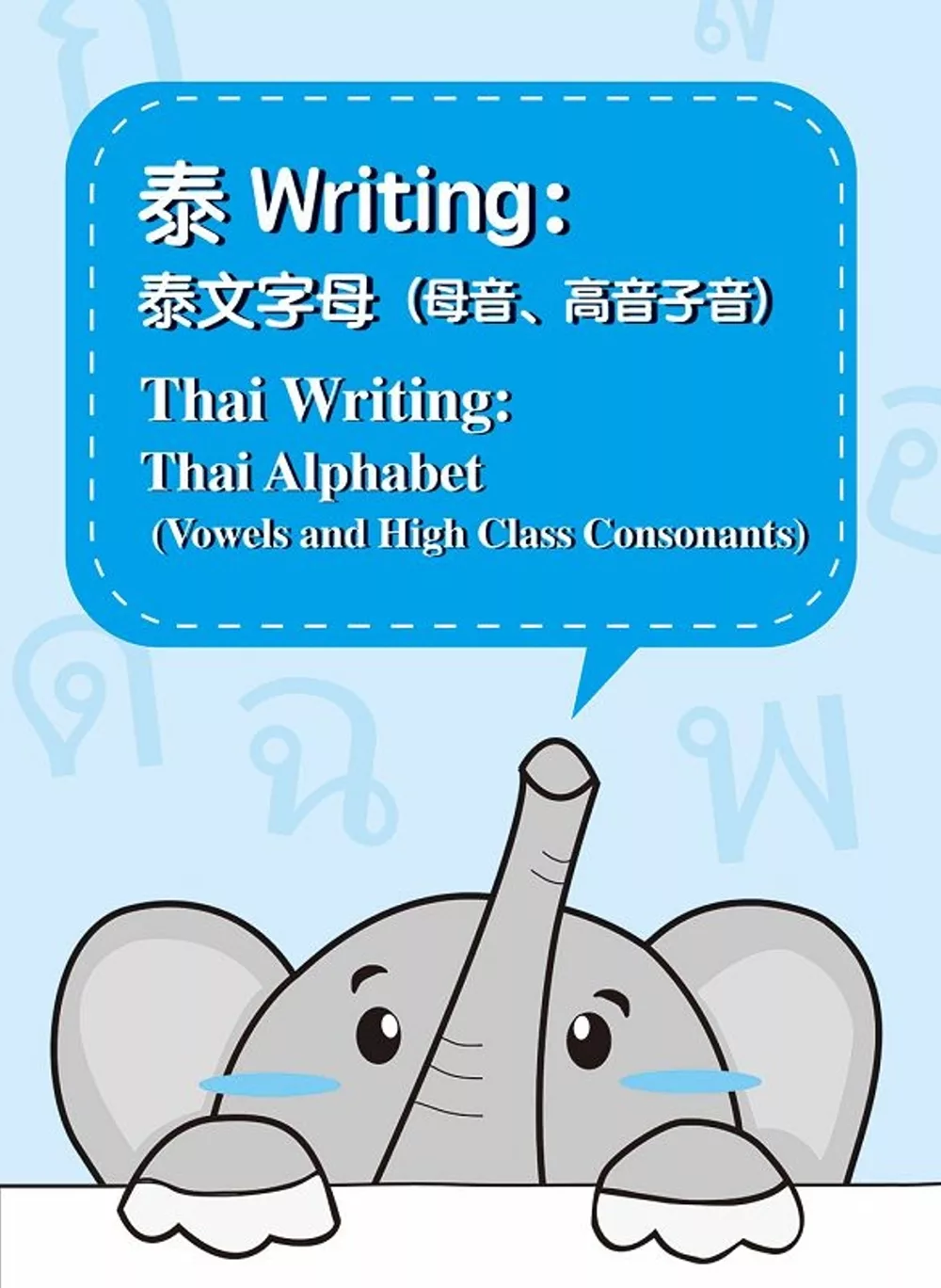 泰Writing：泰文字母(母音、高音子音)=