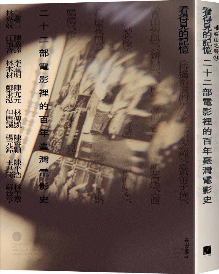 看得見的記憶：二十二部電影裡的百年臺灣電影史（隨書附贈《颱風》電影海報一張）博客來獨家