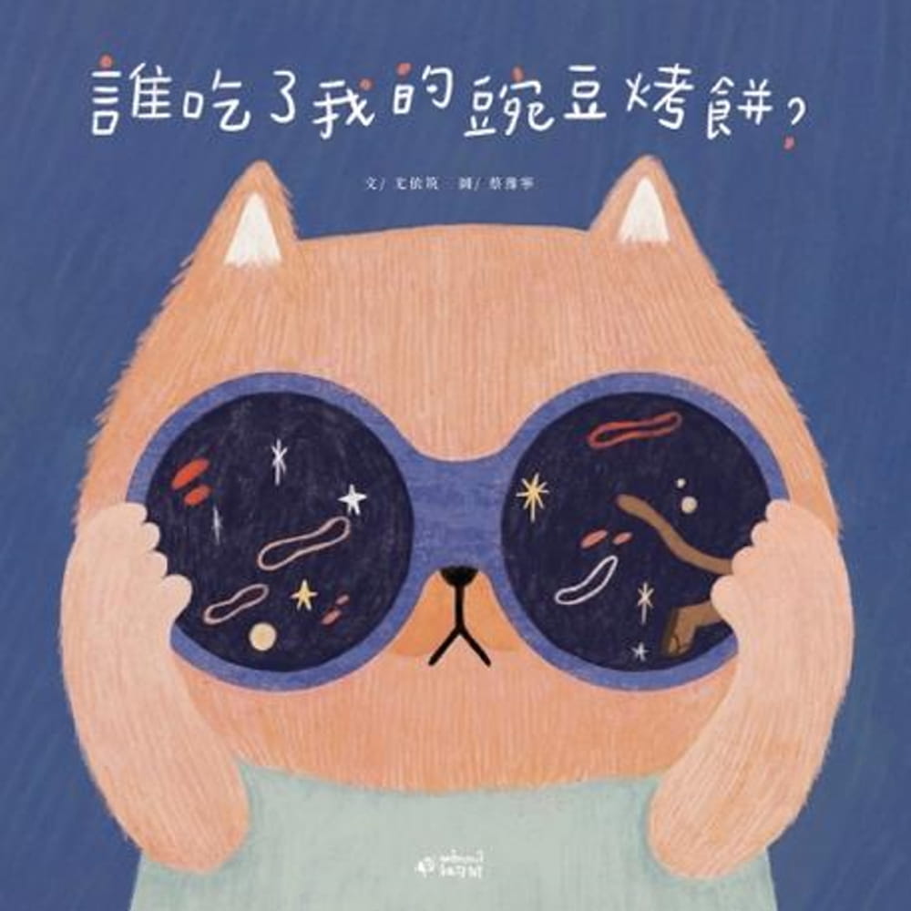 誰吃了我的豌豆烤餅？