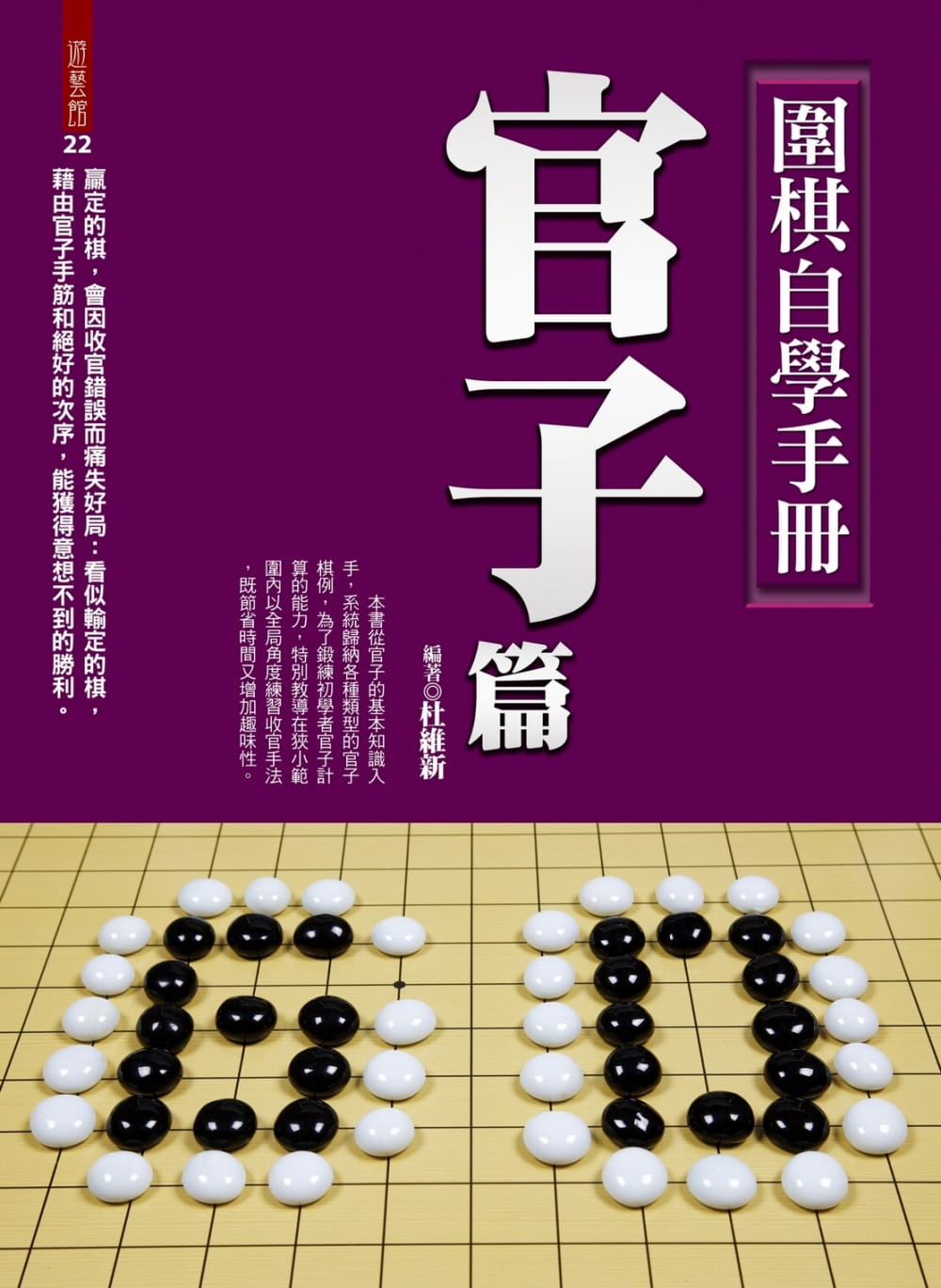 圍棋自學手冊：官子篇