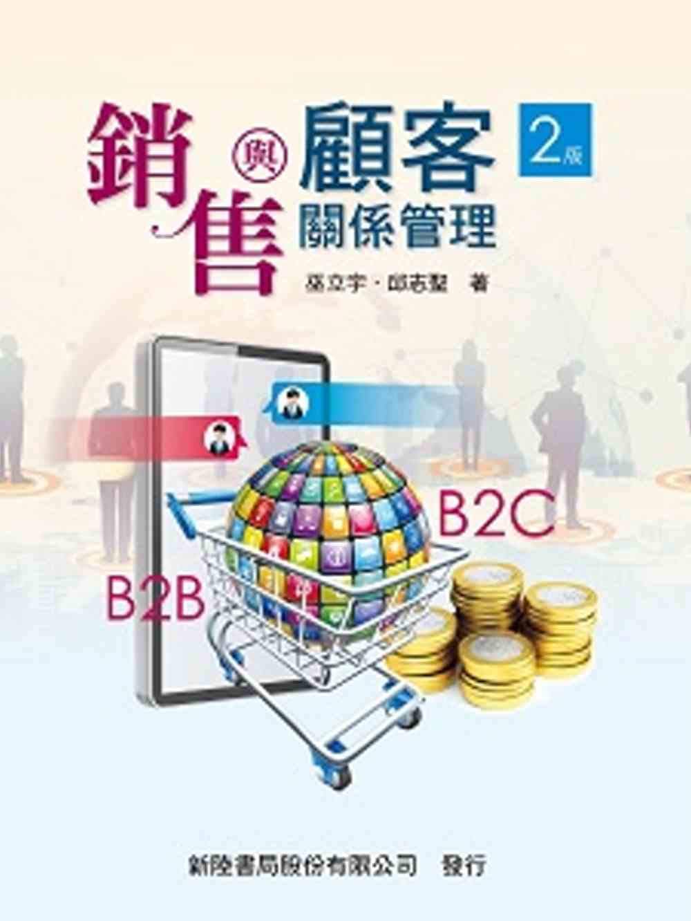 銷售與顧客關係管理(二版)