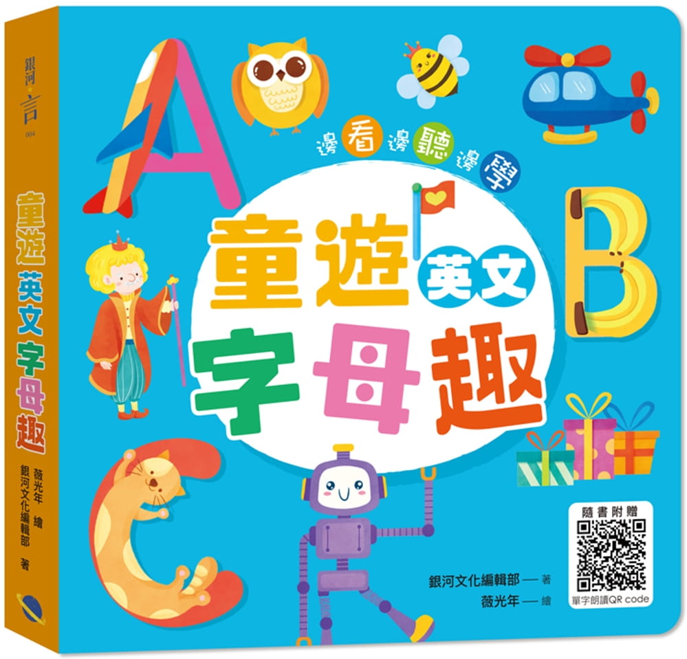 童遊英文字母趣：ABC(附QR