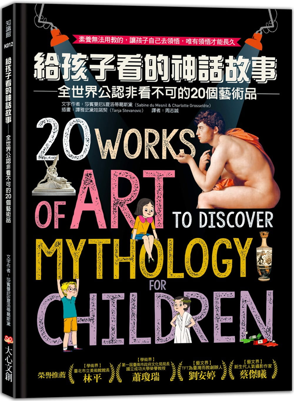 給孩子看的神話故事：全世界公認非看不可的20個藝術品