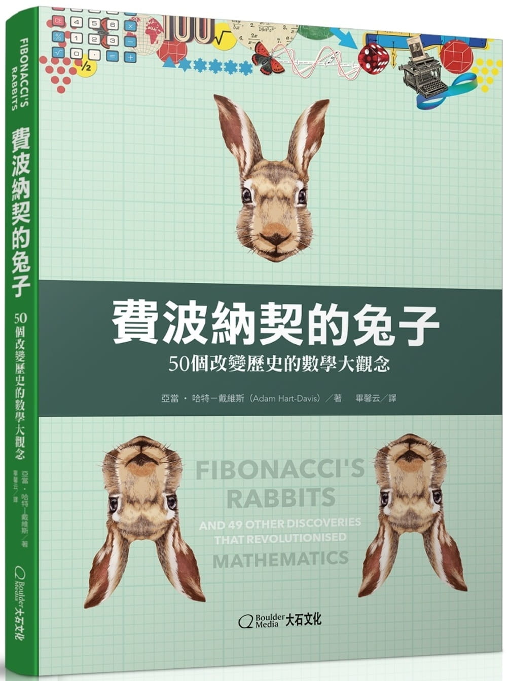 費波納契的兔子：50個改變歷史的數學大觀念