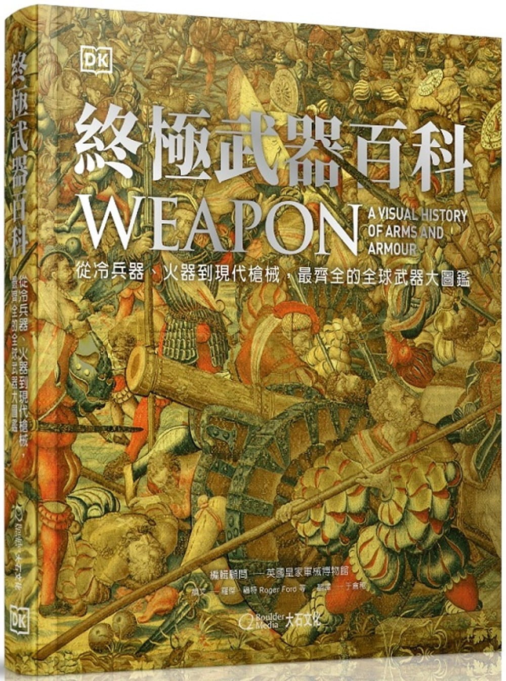 終極武器百科：從冷兵器、火器到現代槍械，最齊全的全球武器大圖鑑
