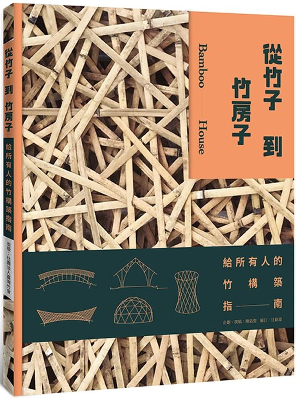 從竹子到竹房子：給所有人的竹構築指南