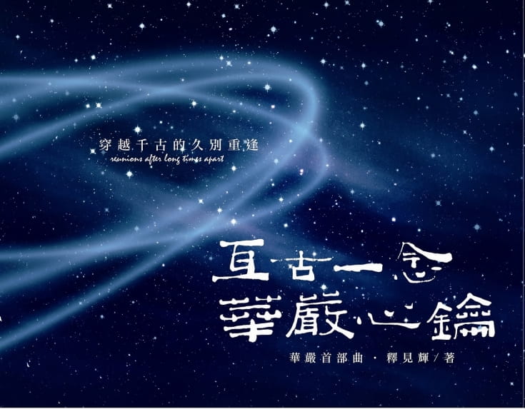 《亙古一念