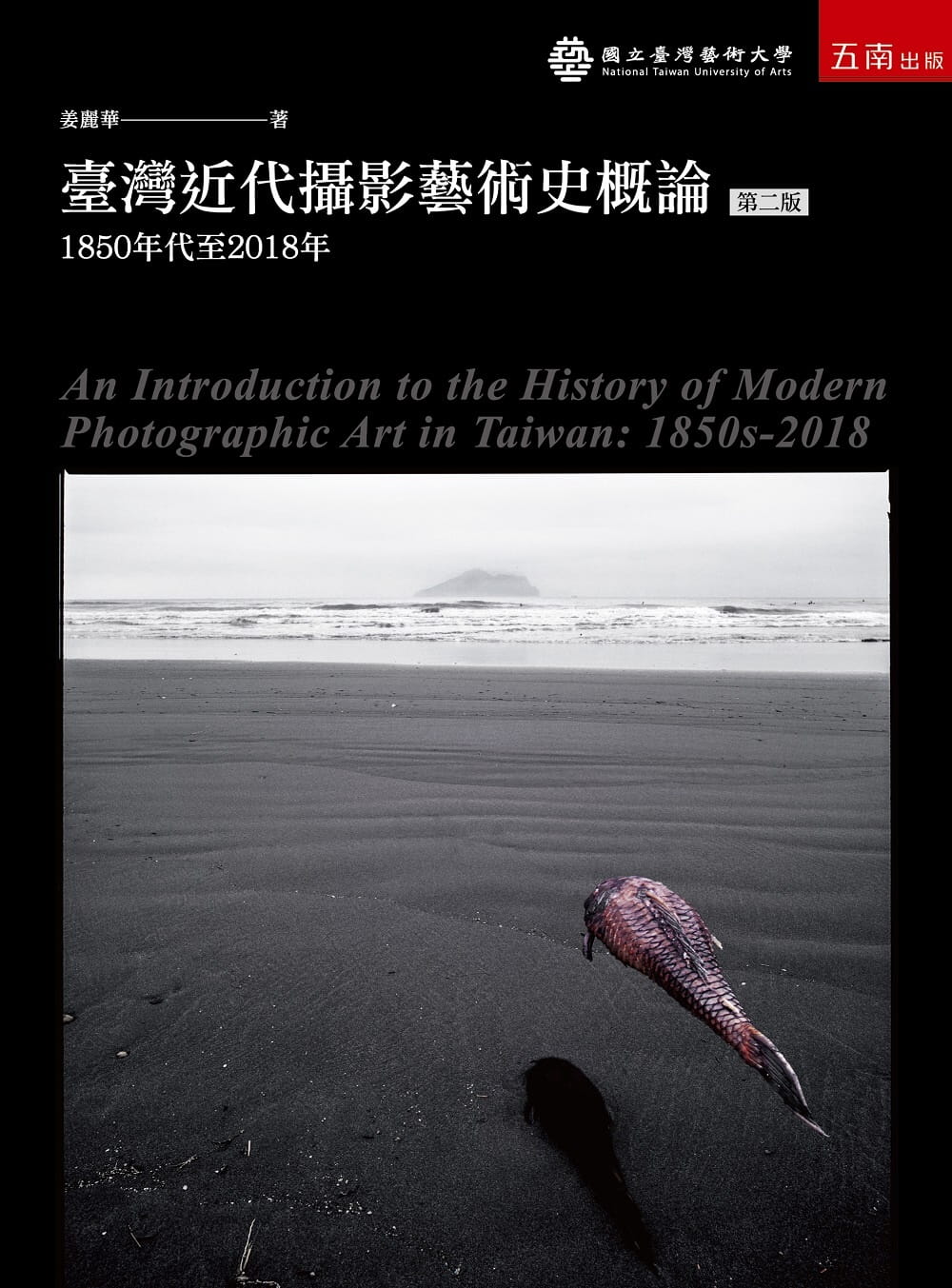 臺灣近代攝影藝術史概論：1850年代至2018年(2版)