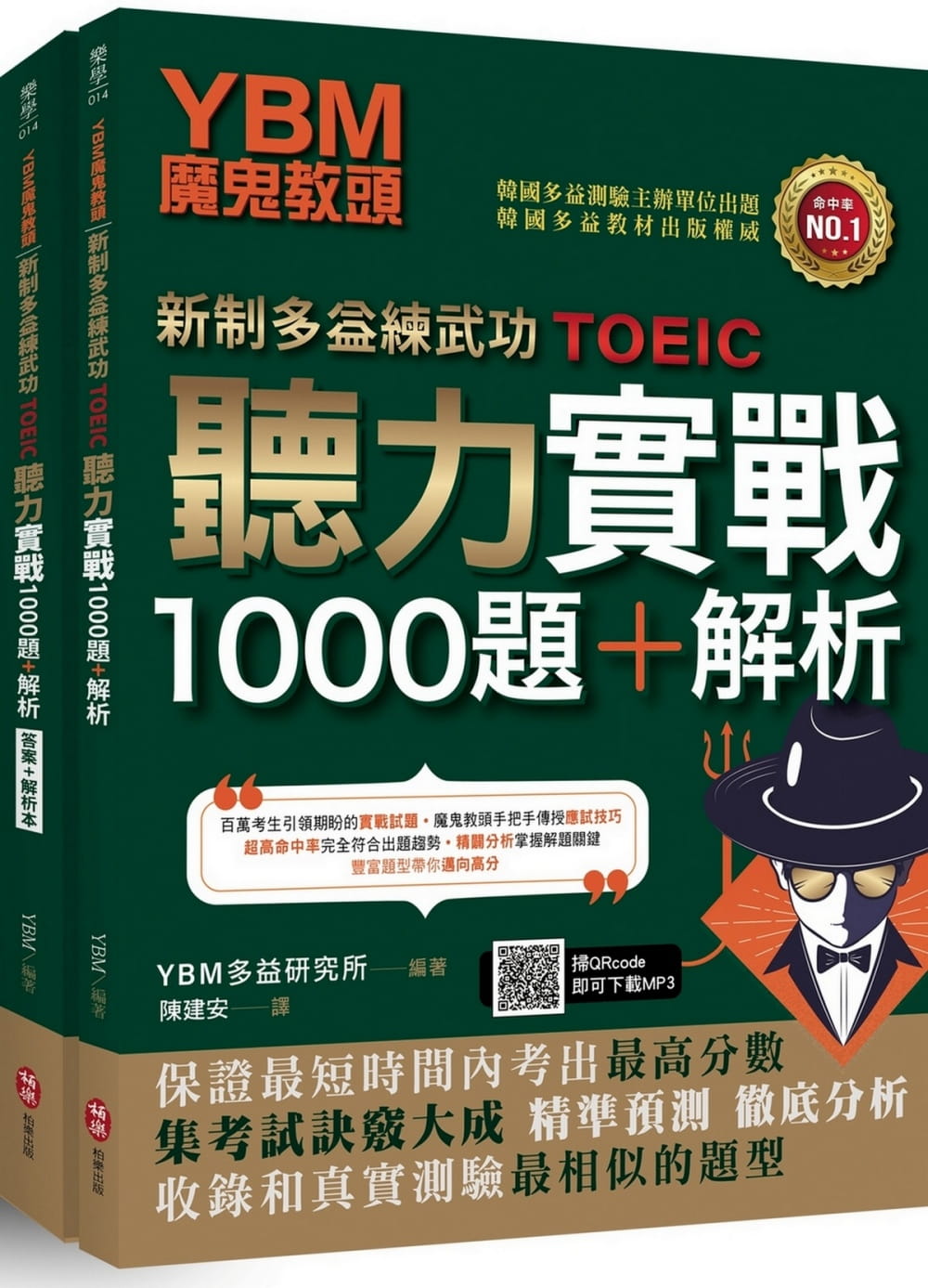 YBM魔鬼教頭【新制多益練武功TOEIC】聽力實戰1000題+解析（雙書封＋防水書套＋免費MP3下載）