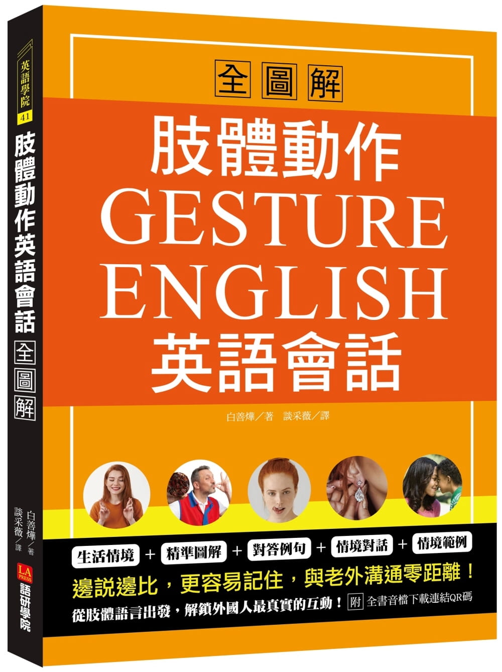 肢體動作英語會話全圖解：Gesture