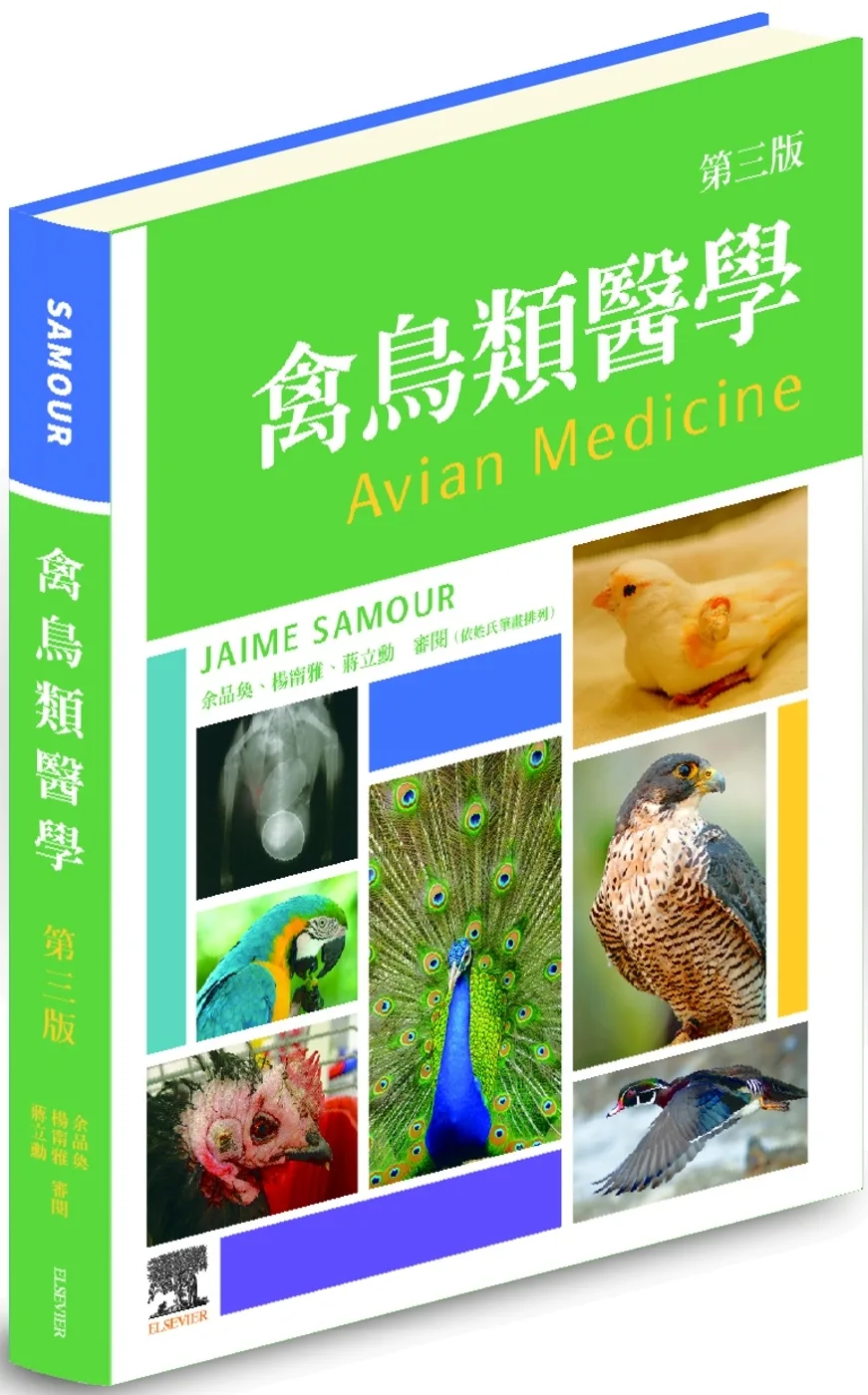 禽鳥類醫學，第三版