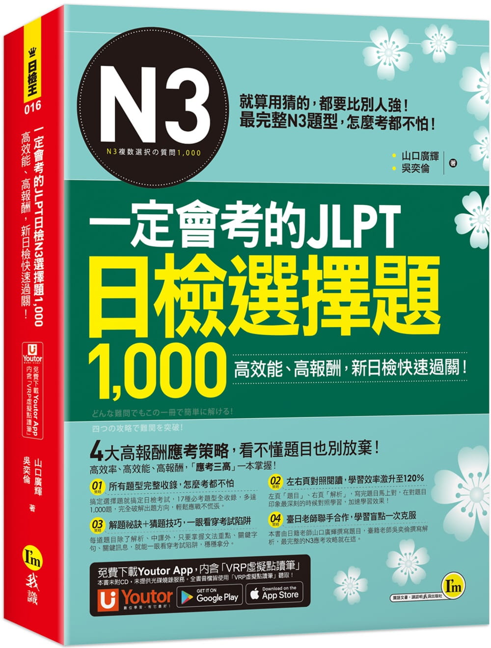 一定會考的JLPT日檢N3選擇題1,000：高效能、高報酬、新日檢快速過關！（免費附贈「Youtor