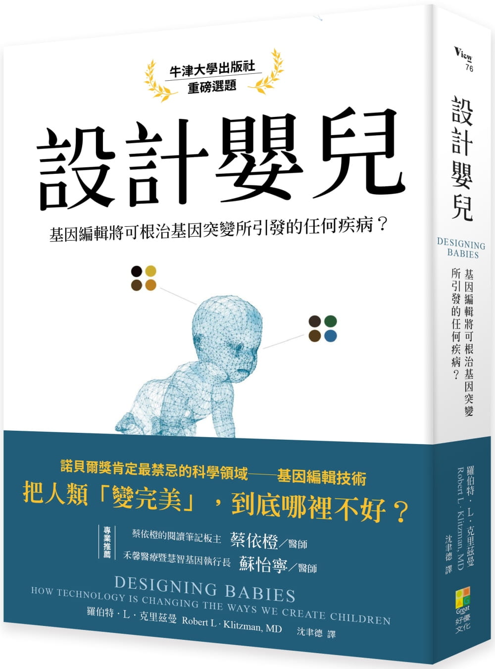 設計嬰兒：基因編輯將可根治基因突變所引發的任何疾病？