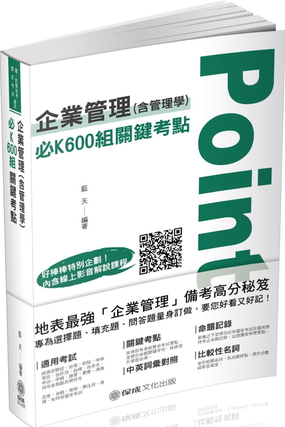 企業管理(含管理學)必Ｋ600組關鍵考點-國民營特考(保成)