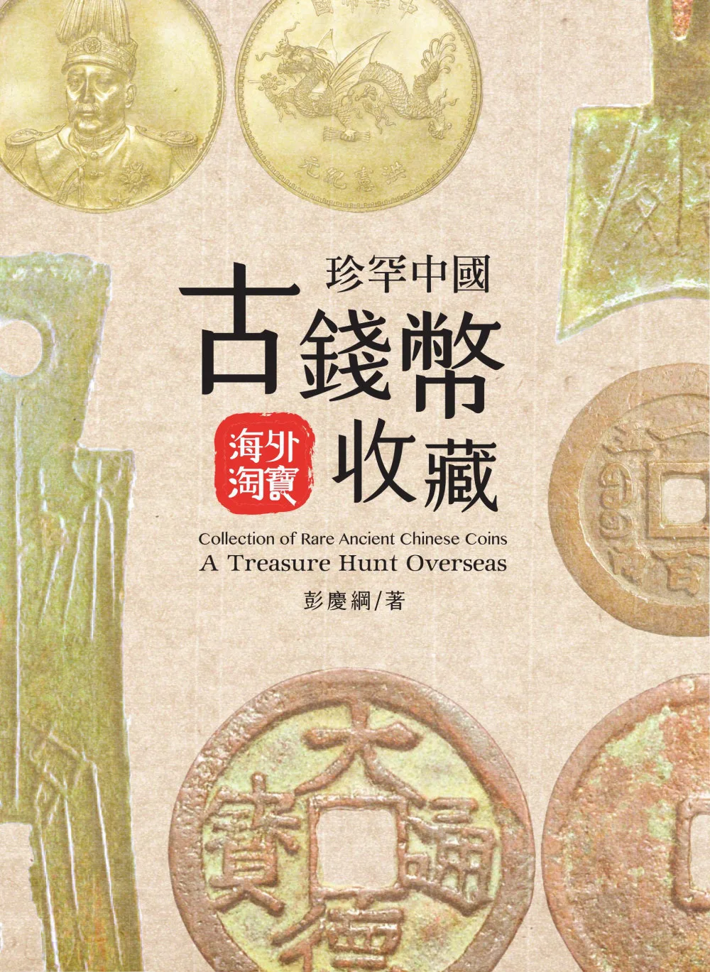 珍罕中國古錢幣收藏