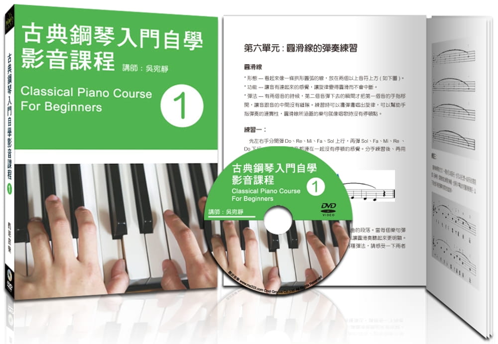 古典鋼琴入門自學影音課程（一）（第四版�附DVD教學影片）