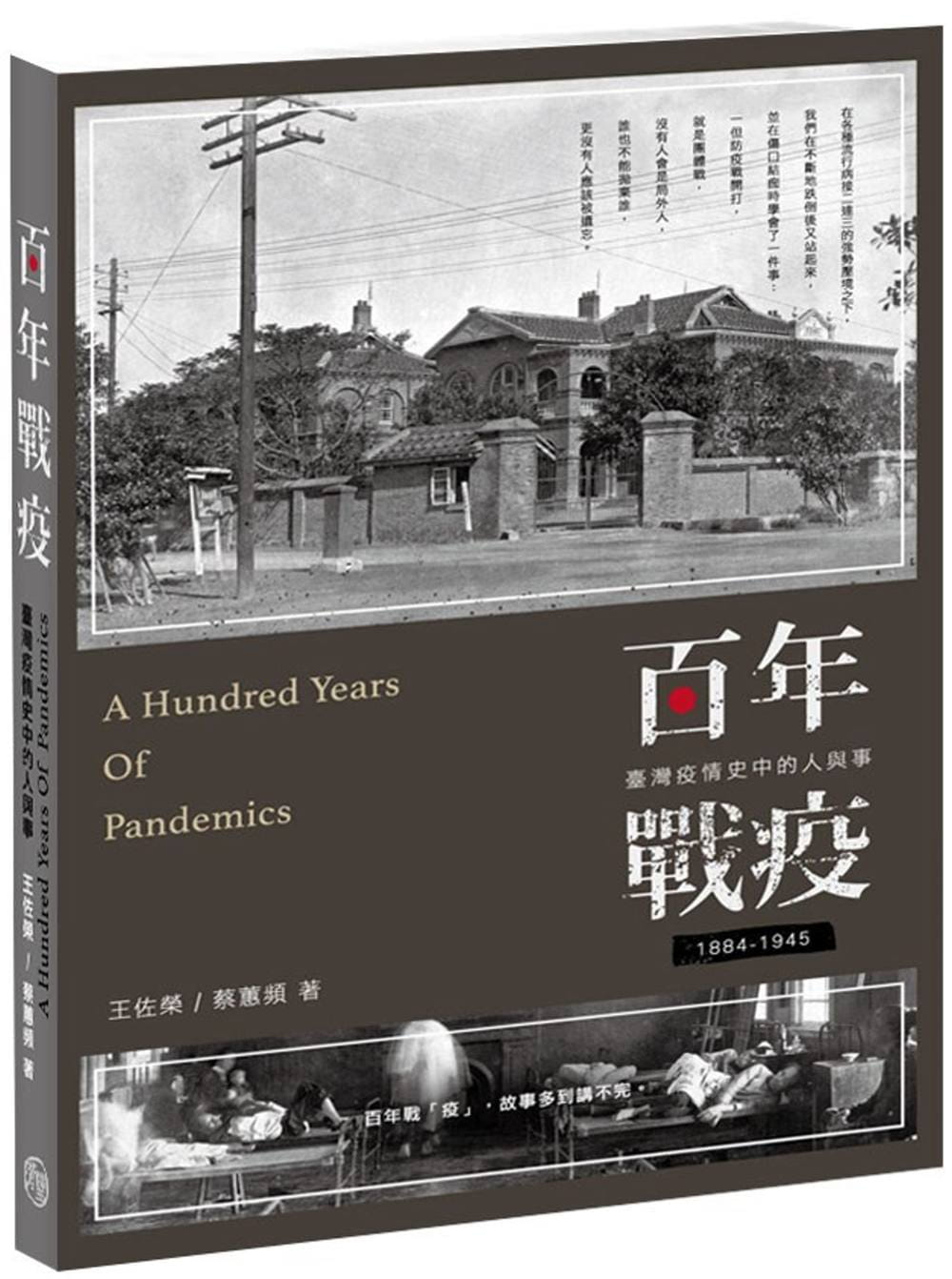 百年戰疫：臺灣疫情史中的人與事1885∼1945(修訂版)