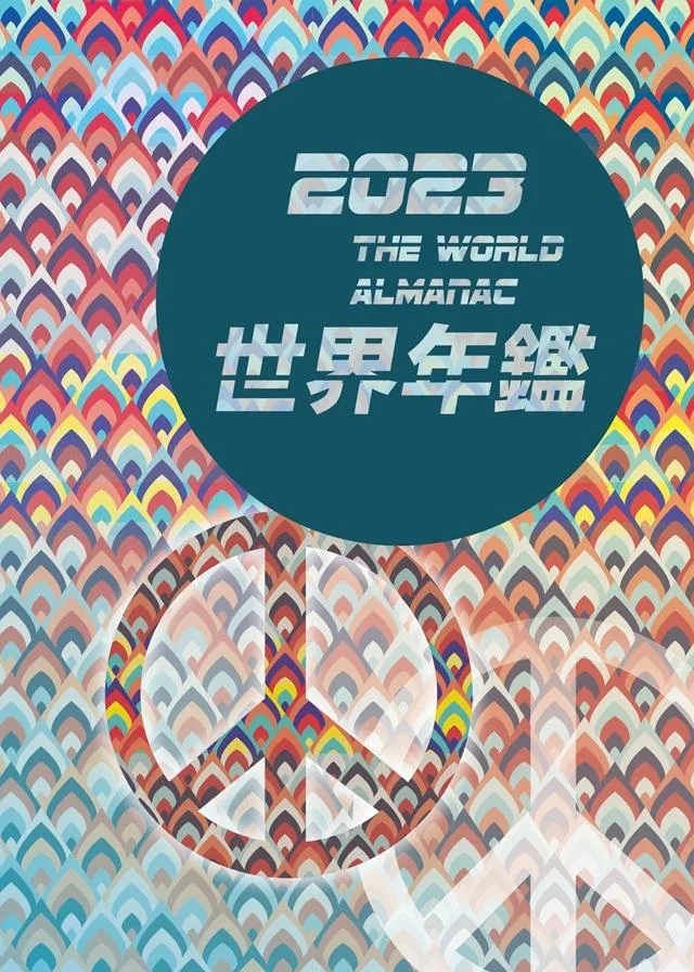 2023世界年鑑(精裝)