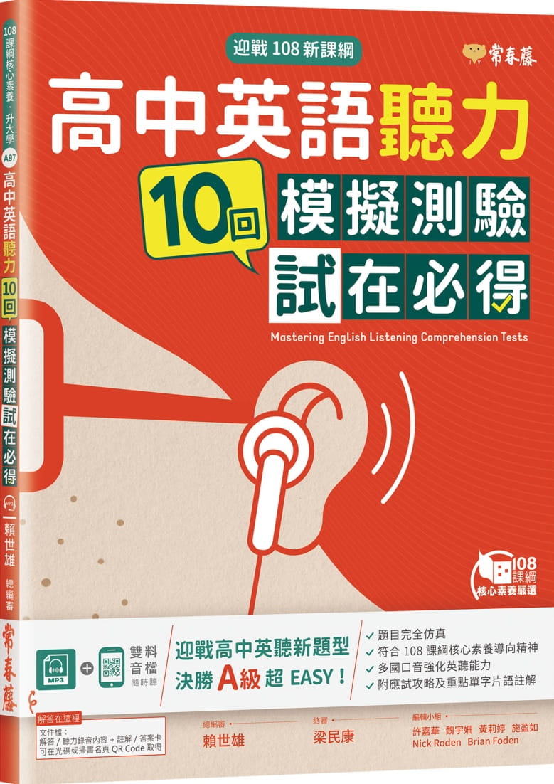 迎戰108新課綱：高中英語聽力10回模擬測驗試在必得+1MP3