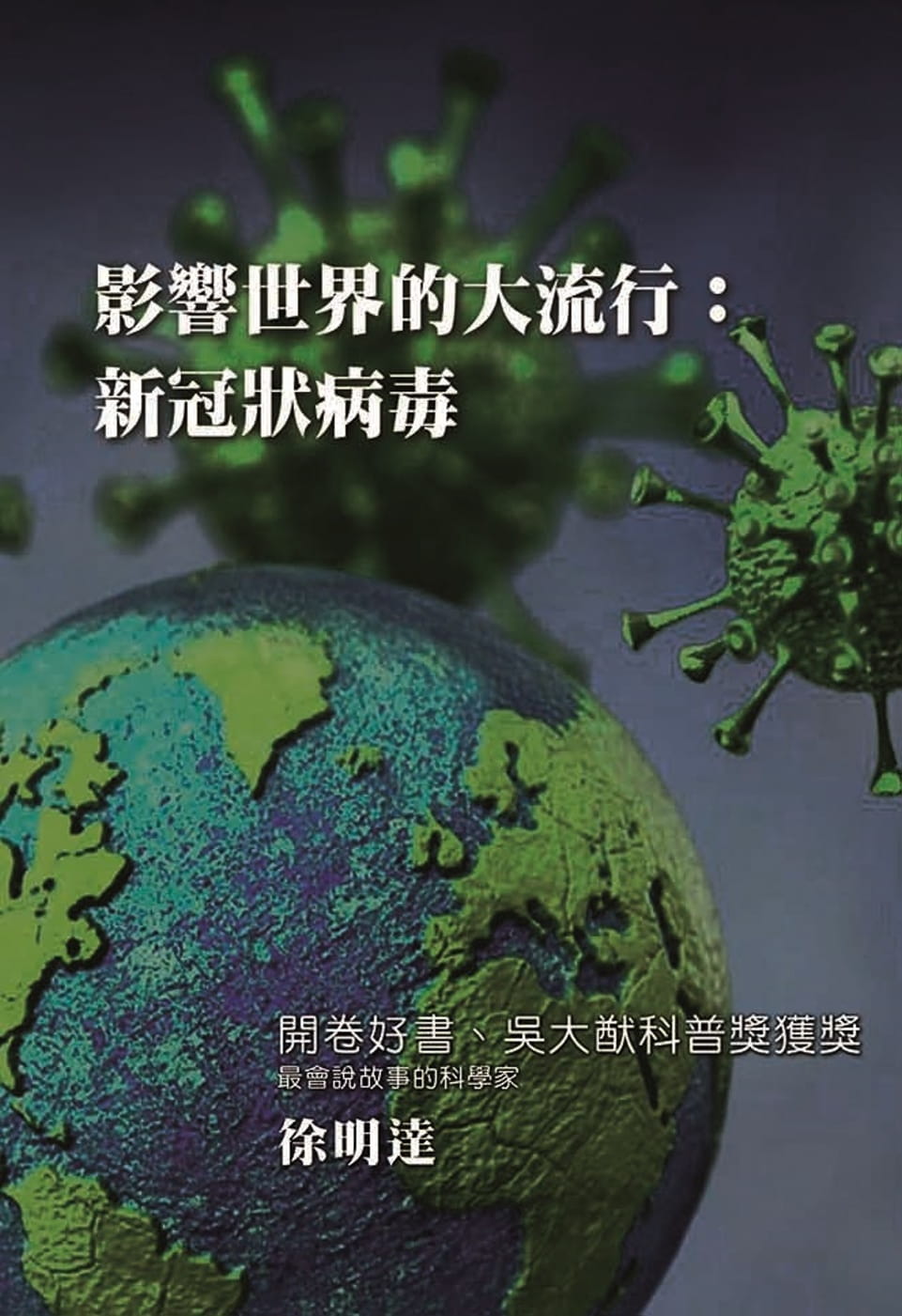 影響世界的大流行：新冠狀病毒