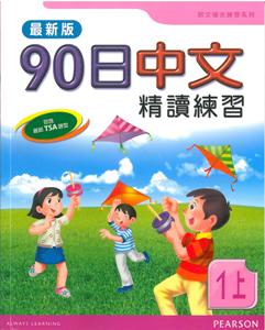 90日中文精讀練習（1上）（最新版）