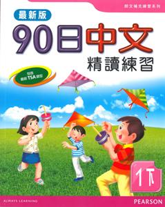 90日中文精讀練習（1下）（最新版）