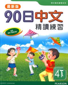 90日中文精讀練習（4下）（最新版）