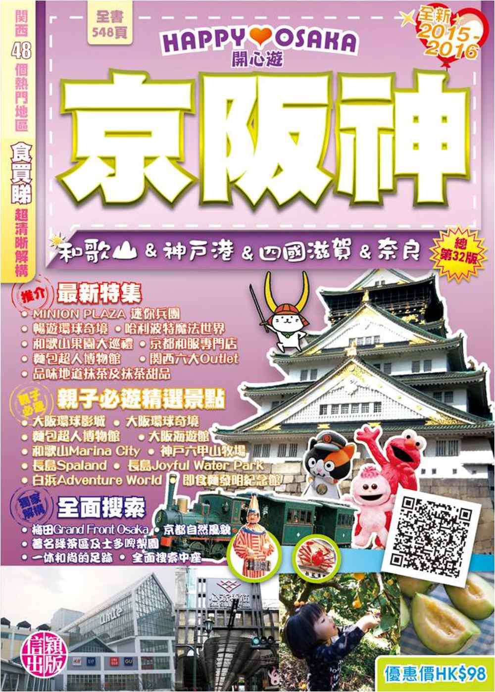開心遊京阪神2015-2016