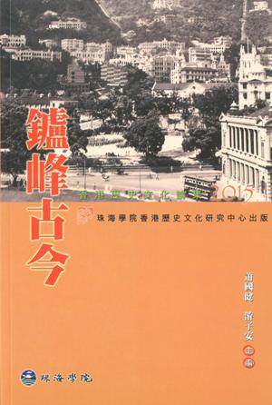 鑪峰古今香港歷史文化論集2015