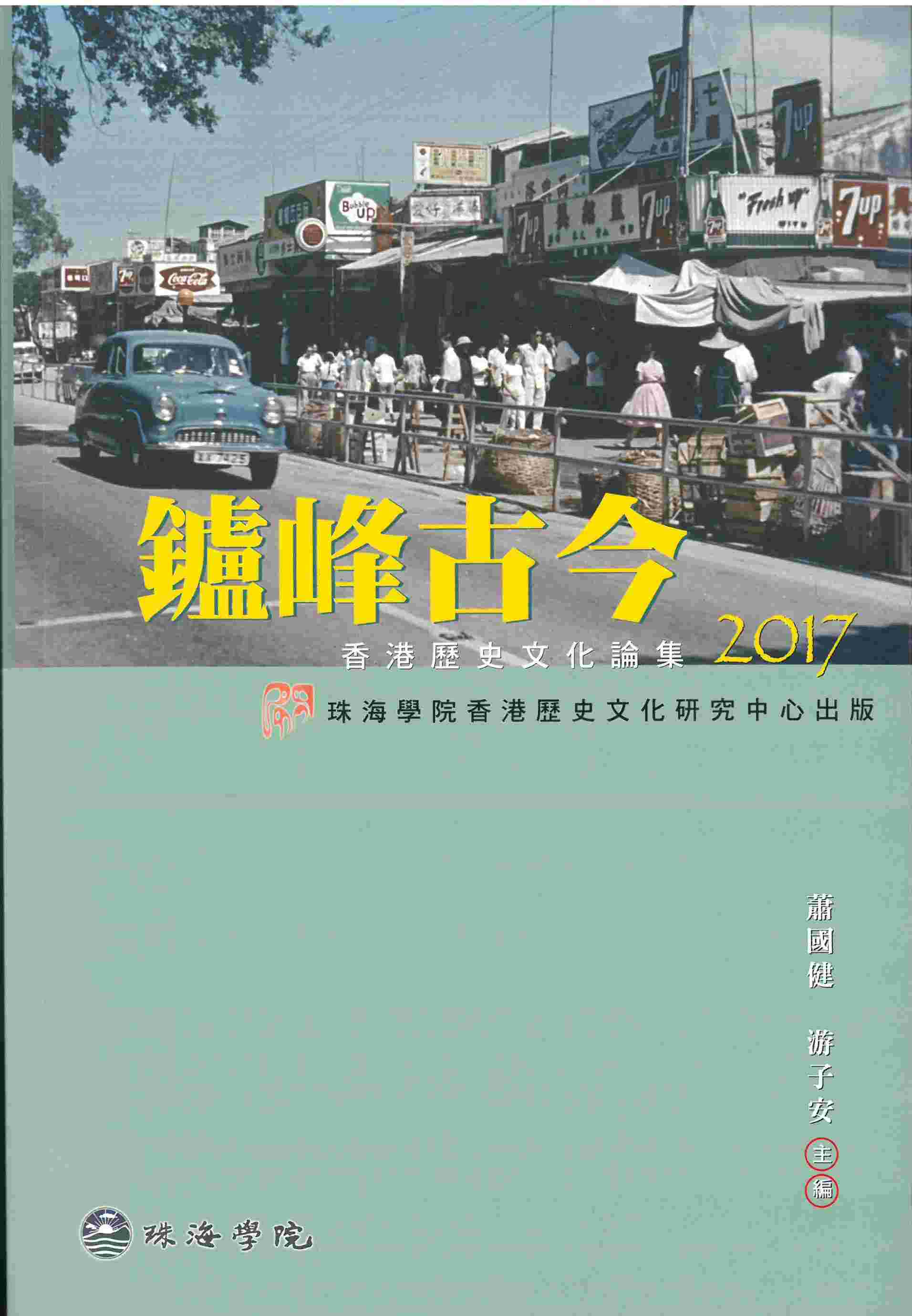 鑪峰古今－－香港歷史文化論集2017