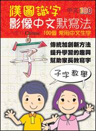 漢圖識字-中文100