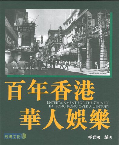 百年香港華人娛樂