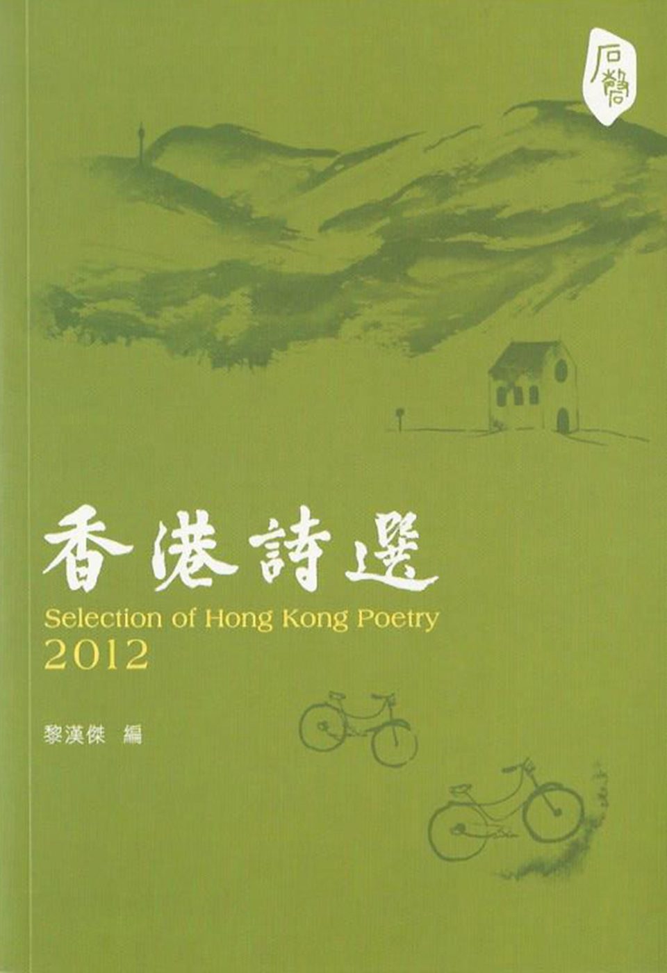 2012香港詩選