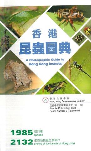 香港昆蟲圖典（軟精）