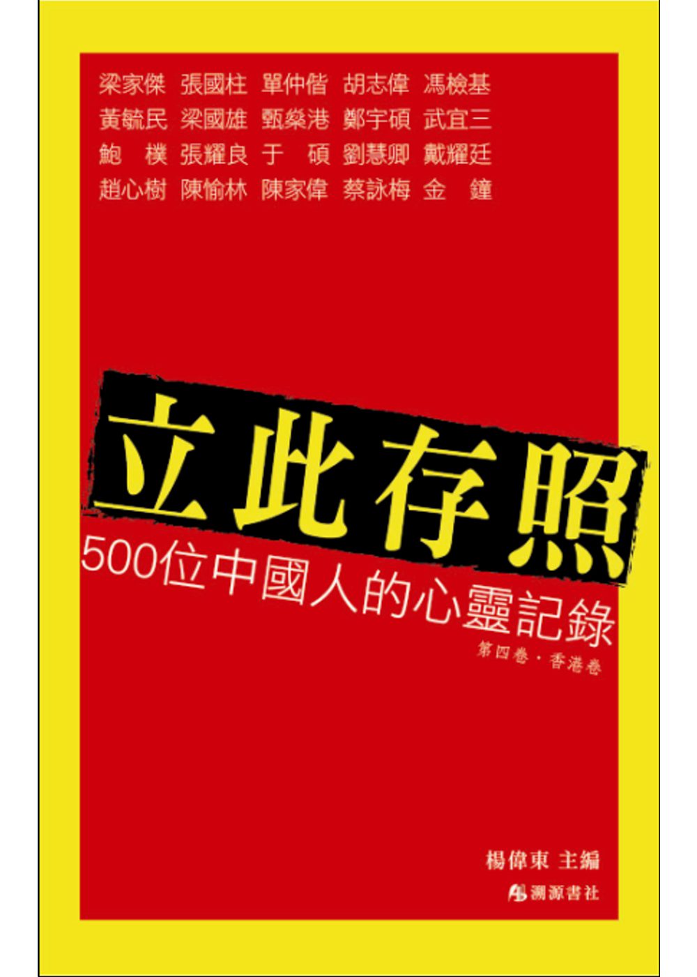 立此存照：500位中國人的心靈記錄(4)香港卷