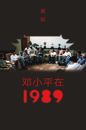 鄧小平在1989