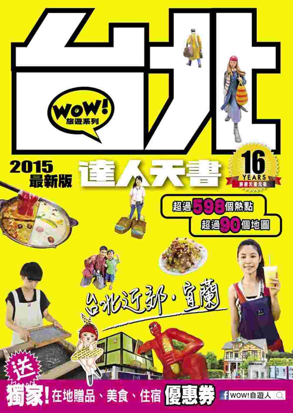 台北達人天書2015最新版
