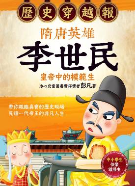 歷史穿越報．隋唐英雄李世民