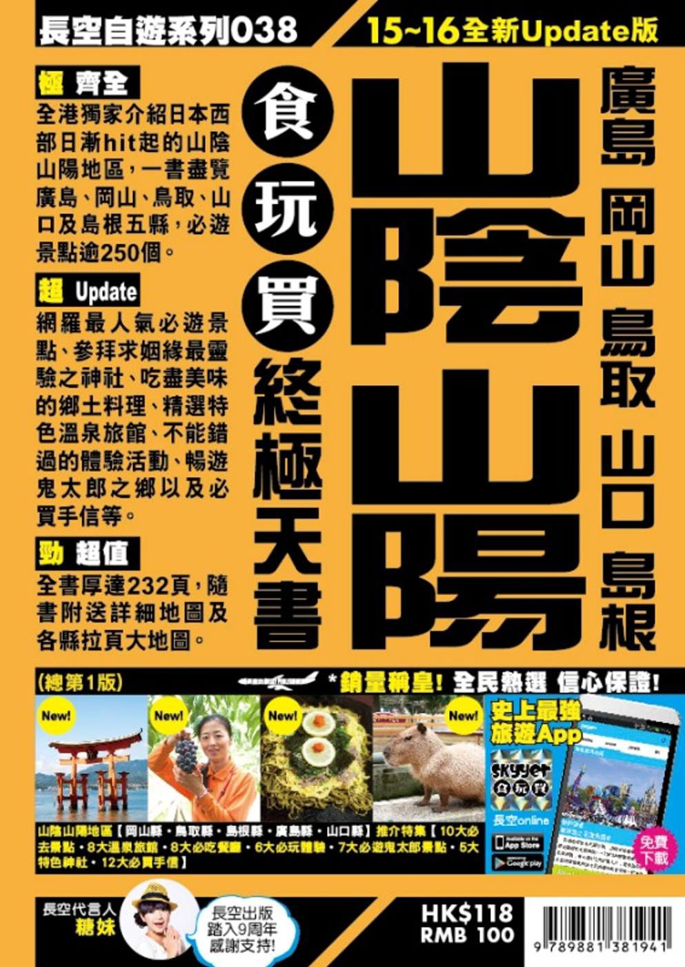 山陰山陽食玩買終極天書(2015-16年版)