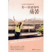 有一種禮物叫痛苦──90後少女的抗癌故事
