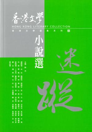 香港文學小說選（2014.1-2015.12）－－迷蹤