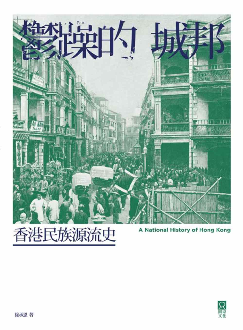 鬱躁的城邦－－香港民族源流史