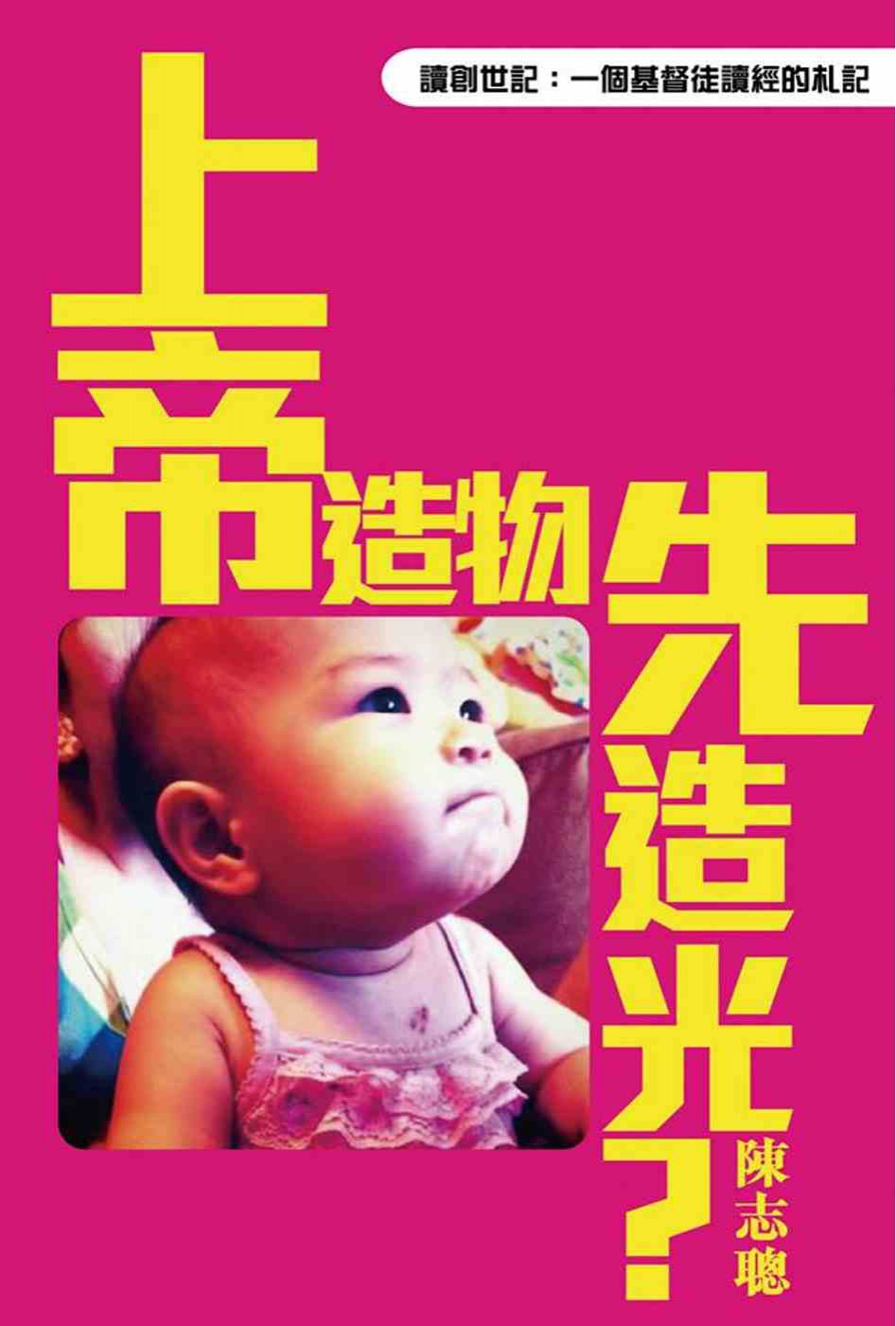 上帝造物先造光