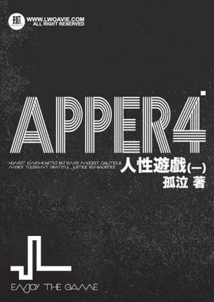 APPER(4)──人性遊戲（一）