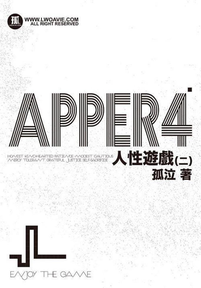 APPER(4)－－人性遊戲（二）